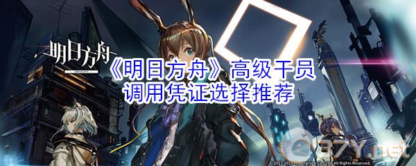 《明日方舟》高级干员调用凭证选择推荐