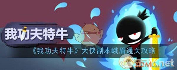 《我功夫特牛》大侠副本峨眉通关攻略
