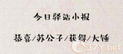《遇见逆水寒》5月7日驿站小报答案