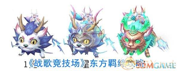 《战歌竞技场》东方羁绊攻略