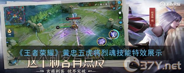 《王者荣耀》黄忠五虎将烈魂技能特效展示