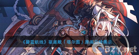 《碧蓝航线》驱逐舰「塔尔图」原画立绘展示