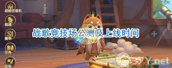 战歌竞技场公测及上线时间