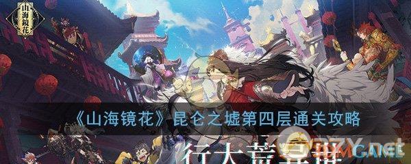 《山海镜花》昆仑之墟第四层通关攻略