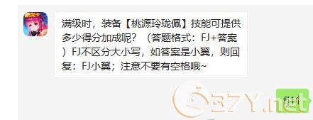满级时，装备桃源玲珑佩技能可提供多少得分加成呢