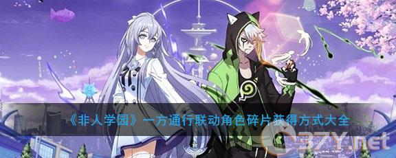 《非人学园》一方通行联动角色碎片获得方式大全
