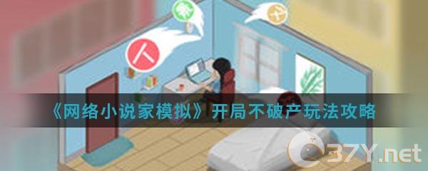 《网络小说家模拟》开局不破产玩法攻略