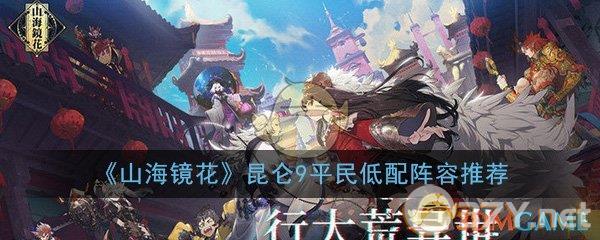 《山海镜花》昆仑9平民低配阵容推荐