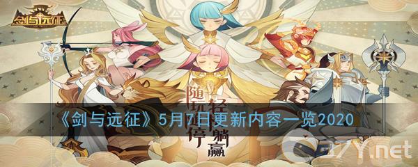《剑与远征》5月7日更新内容一览2020