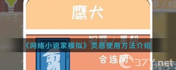 《网络小说家模拟》灵感使用方法介绍