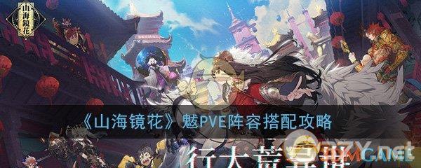 《山海镜花》魃PVE阵容搭配攻略