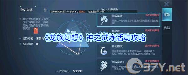 《龙族幻想》神之试炼活动攻略