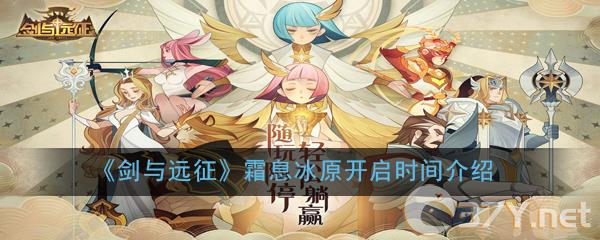 《剑与远征》霜息冰原开启时间介绍