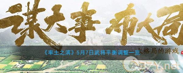 《率土之滨》5月7日武将平衡调整一览