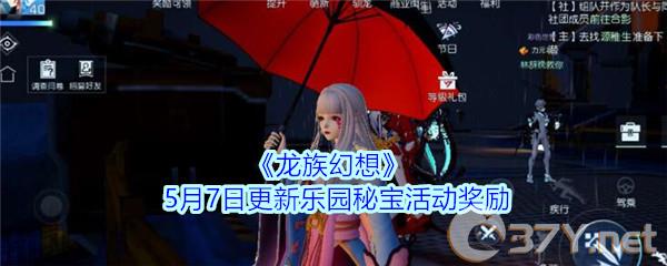 《龙族幻想》5月7日更新乐园秘宝活动奖励