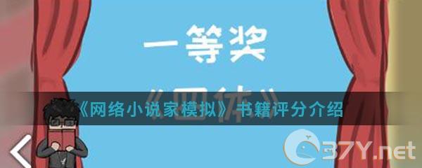 《网络小说家模拟》书籍评分介绍