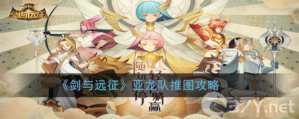 《剑与远征》亚龙队推图攻略