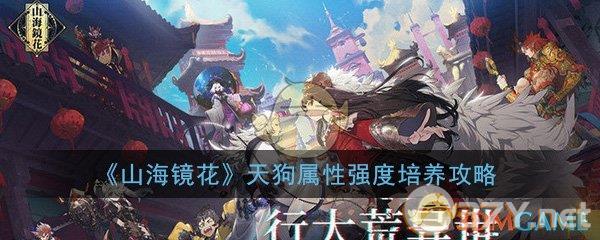 《山海镜花》天狗属性强度培养攻略