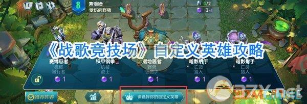 《战歌竞技场》自定义英雄攻略