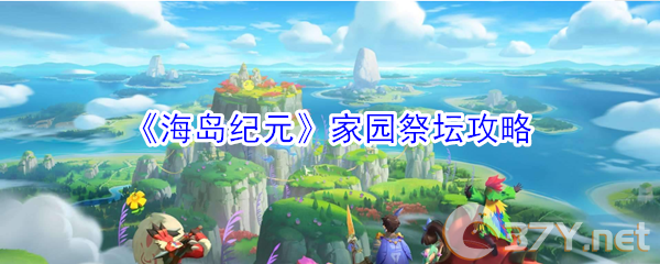 《海岛纪元》家园祭坛攻略