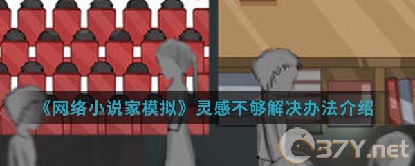 《网络小说家模拟》灵感不够解决办法介绍
