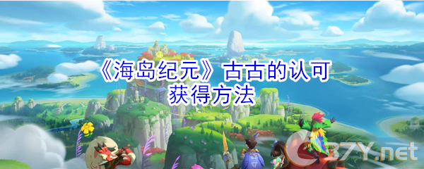 《海岛纪元》古古的认可获得方法