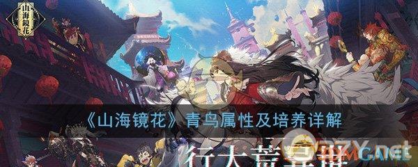 《山海镜花》青鸟属性及培养详解