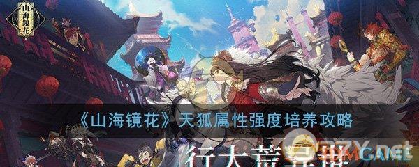 《山海镜花》天狐属性强度培养攻略
