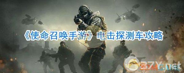 《使命召唤手游》电击探测车攻略