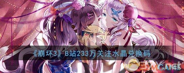 《崩坏3》B站233万关注水晶兑换码分享