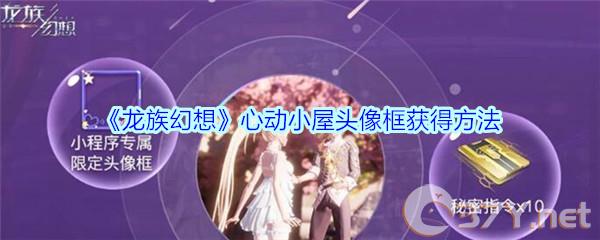 《龙族幻想》心动小屋头像框获得方法