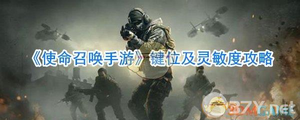 《使命召唤手游》键位及灵敏度攻略