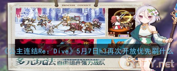 《公主连结Re：Dive》国服5月7日h3再次开放优先刷什么碎片详解