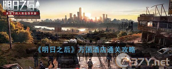 《明日之后》万国酒店通关攻略