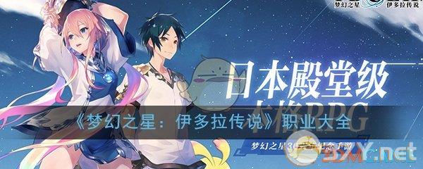 《梦幻之星：伊多拉传说》职业大全
