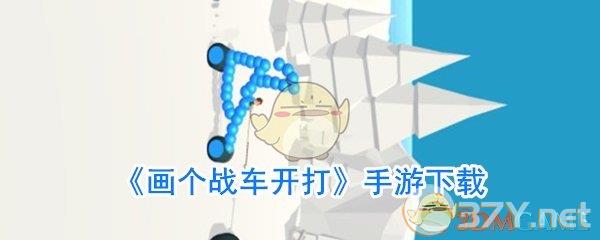 《画个战车开打》手游下载