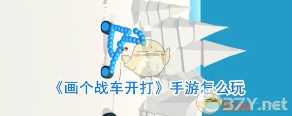 《画个战车开打》手游怎么玩
