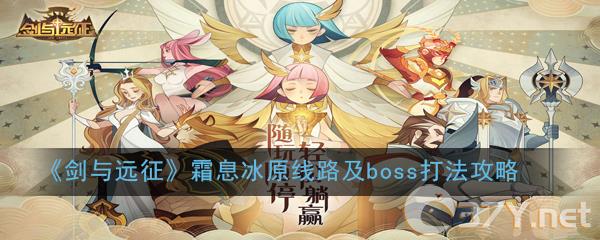《剑与远征》霜息冰原线路及boss打法攻略