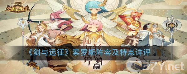 《剑与远征》索罗斯阵容及特点详评