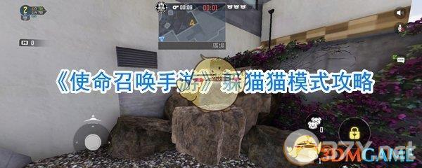 《使命召唤手游》躲猫猫模式攻略