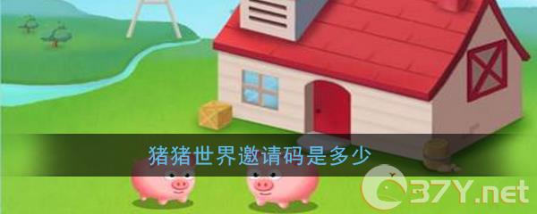 《猪猪世界》邀请码分享
