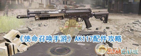 《使命召唤手游》AK117配件攻略