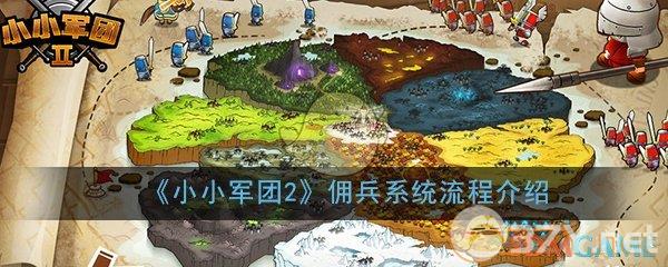 《小小军团2》佣兵系统流程介绍