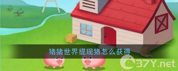 《猪猪世界》提现猪获得方法