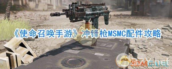 《使命召唤手游》冲锋枪MSMC配件攻略