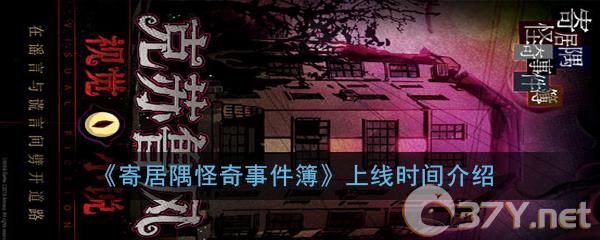 《寄居隅怪奇事件簿》上线时间介绍