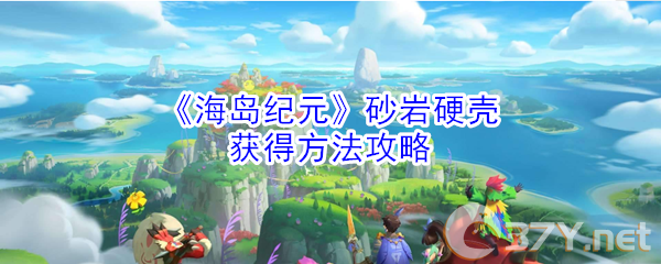 《海岛纪元》砂岩硬壳获得方法攻略