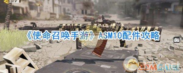 《使命召唤手游》ASM10配件攻略