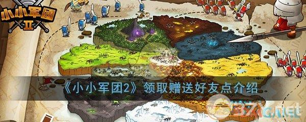 《小小军团2》领取赠送好友点介绍