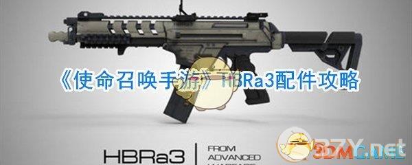《使命召唤手游》HBRa3配件攻略